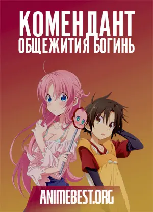 Megami-ryou no Ryoubo-kun. Серия 5