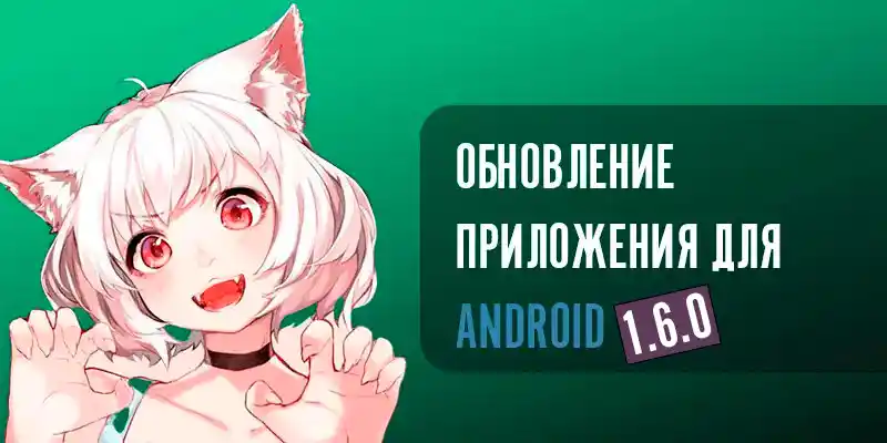 Обновление приложения для Android [версия 1.6.0]